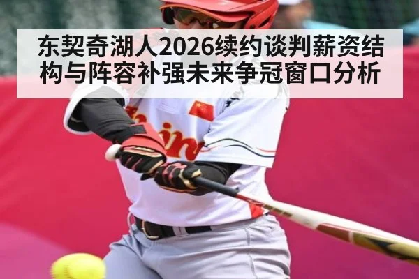 东契奇湖人2026续约谈判薪资结构与阵容补强未来争冠窗口分析